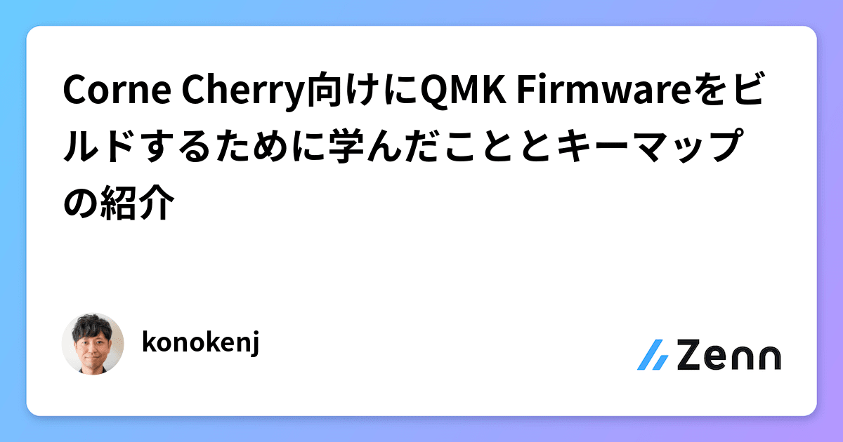 低価格の Corne Cherry向けにQMK Firmwareをビルドするために学んだことと キーボード